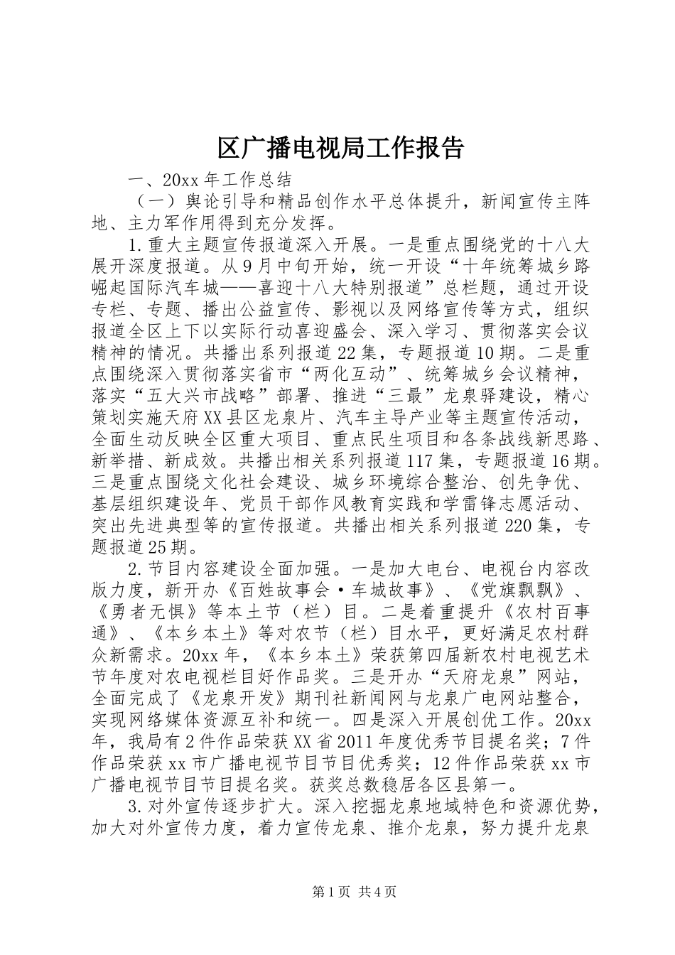 区广播电视局工作报告_第1页