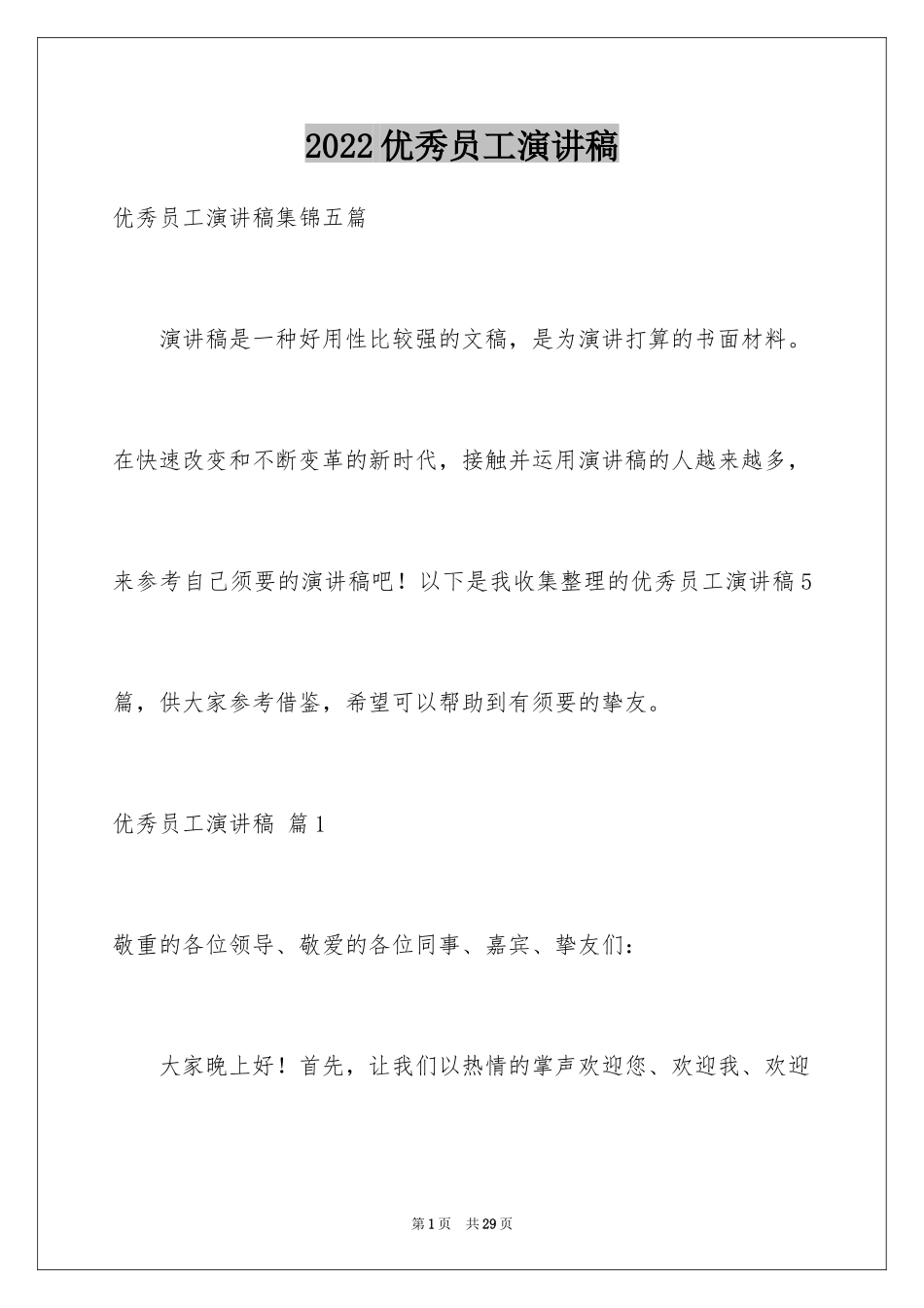 2024优秀员工演讲稿_1805_第1页