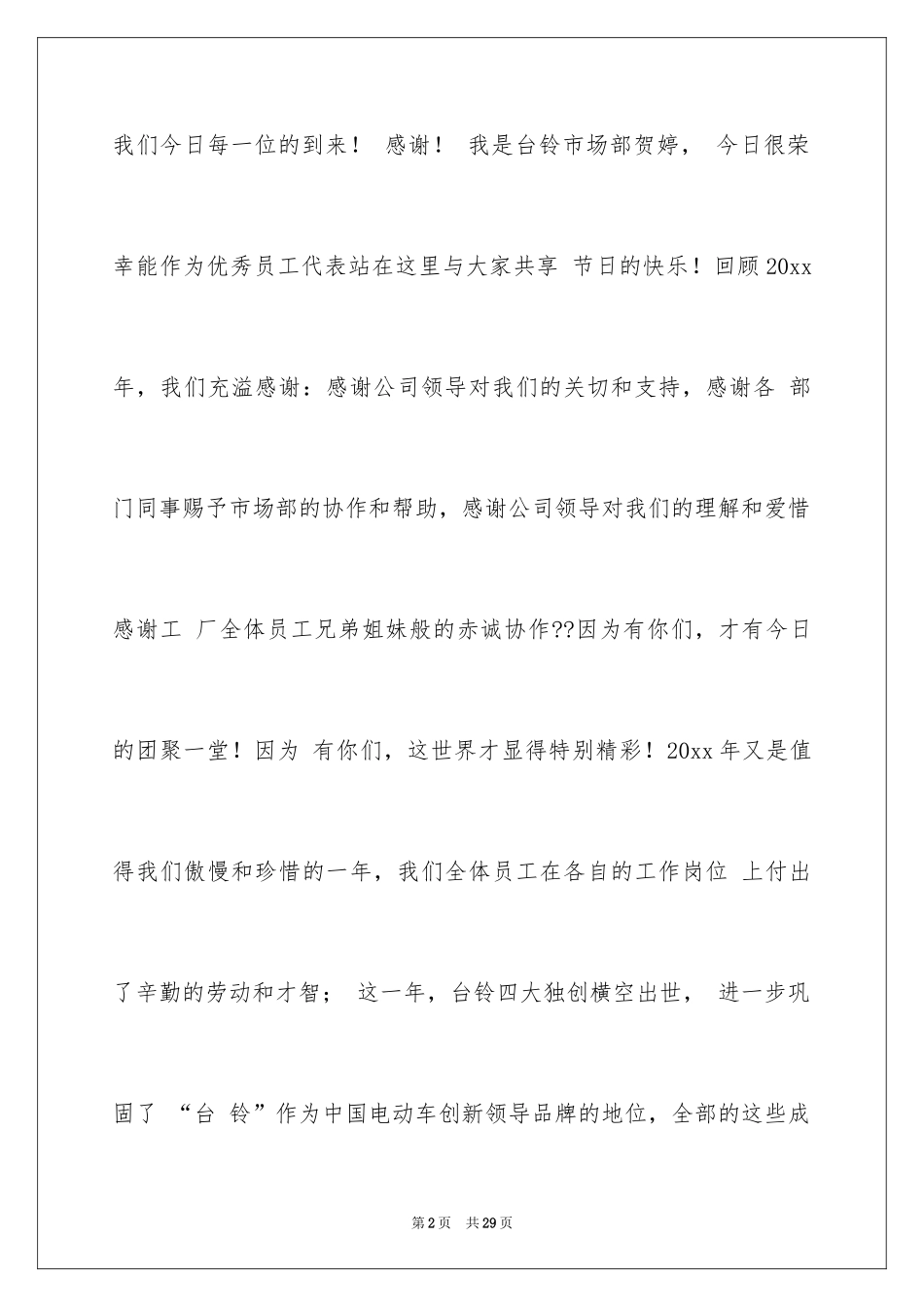 2024优秀员工演讲稿_1805_第2页