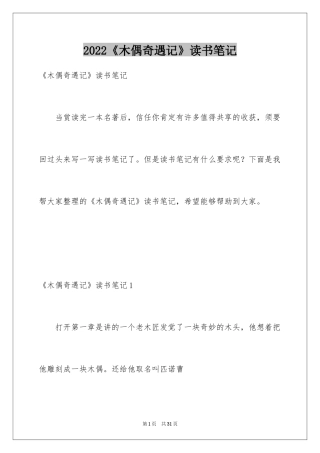 2024《木偶奇遇记》读书笔记
