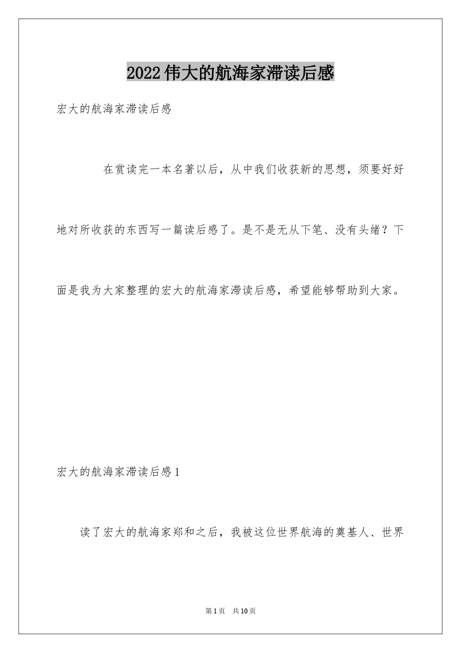 2024伟大的航海家滞读后感_第1页