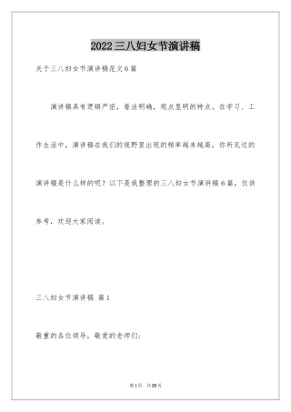 2024三八妇女节演讲稿_1252