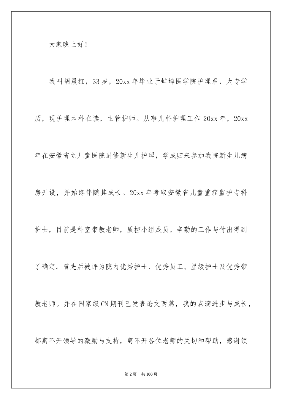 2024优秀护士长竞聘演讲稿_3_第2页