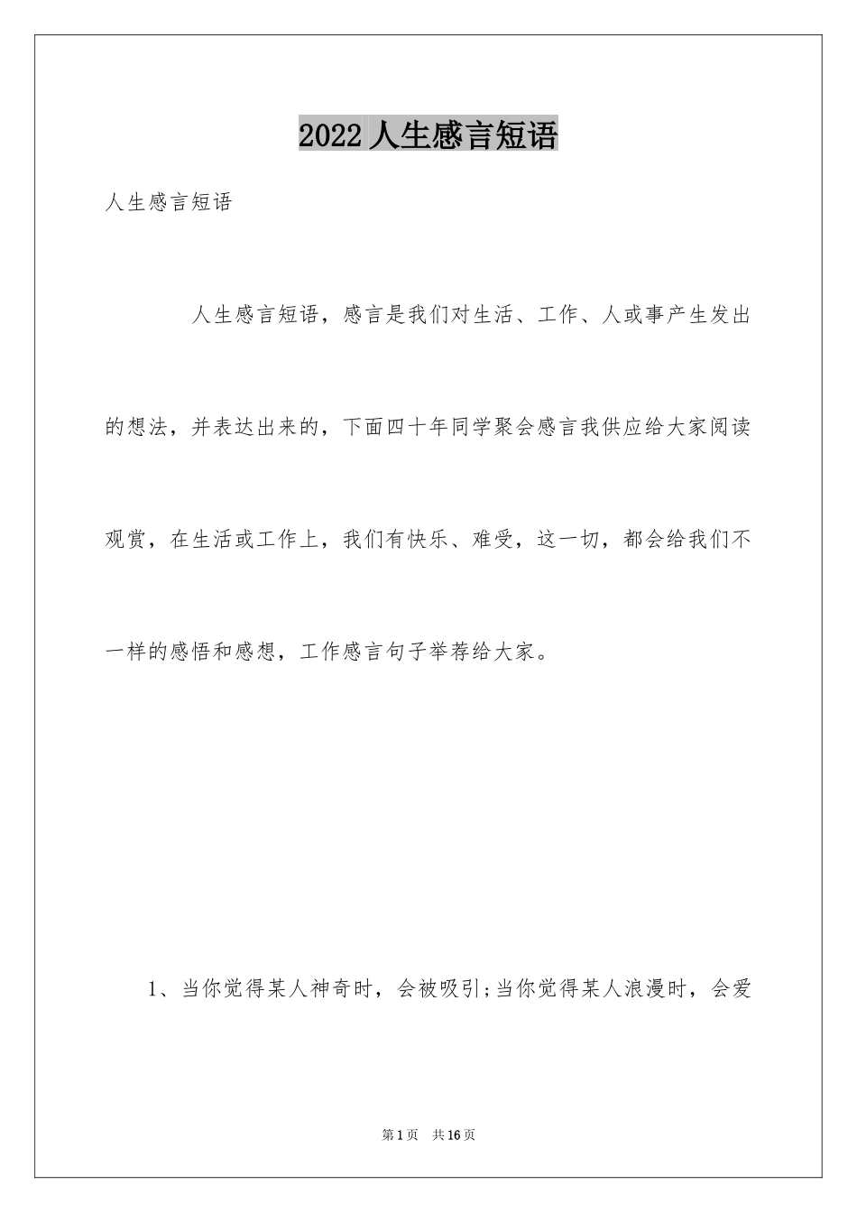 2024人生感言短语_第1页
