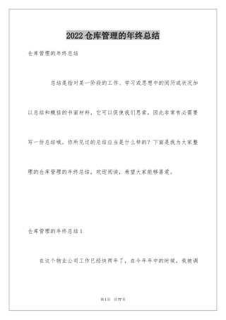 2024仓库管理的年终总结_1