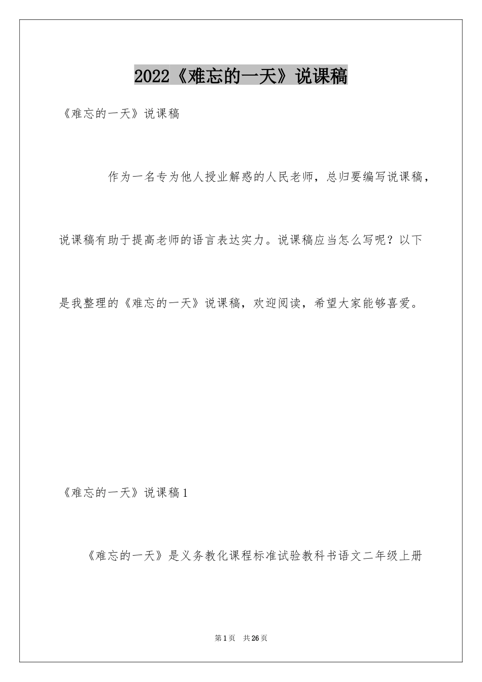 2024《难忘的一天》说课稿_第1页