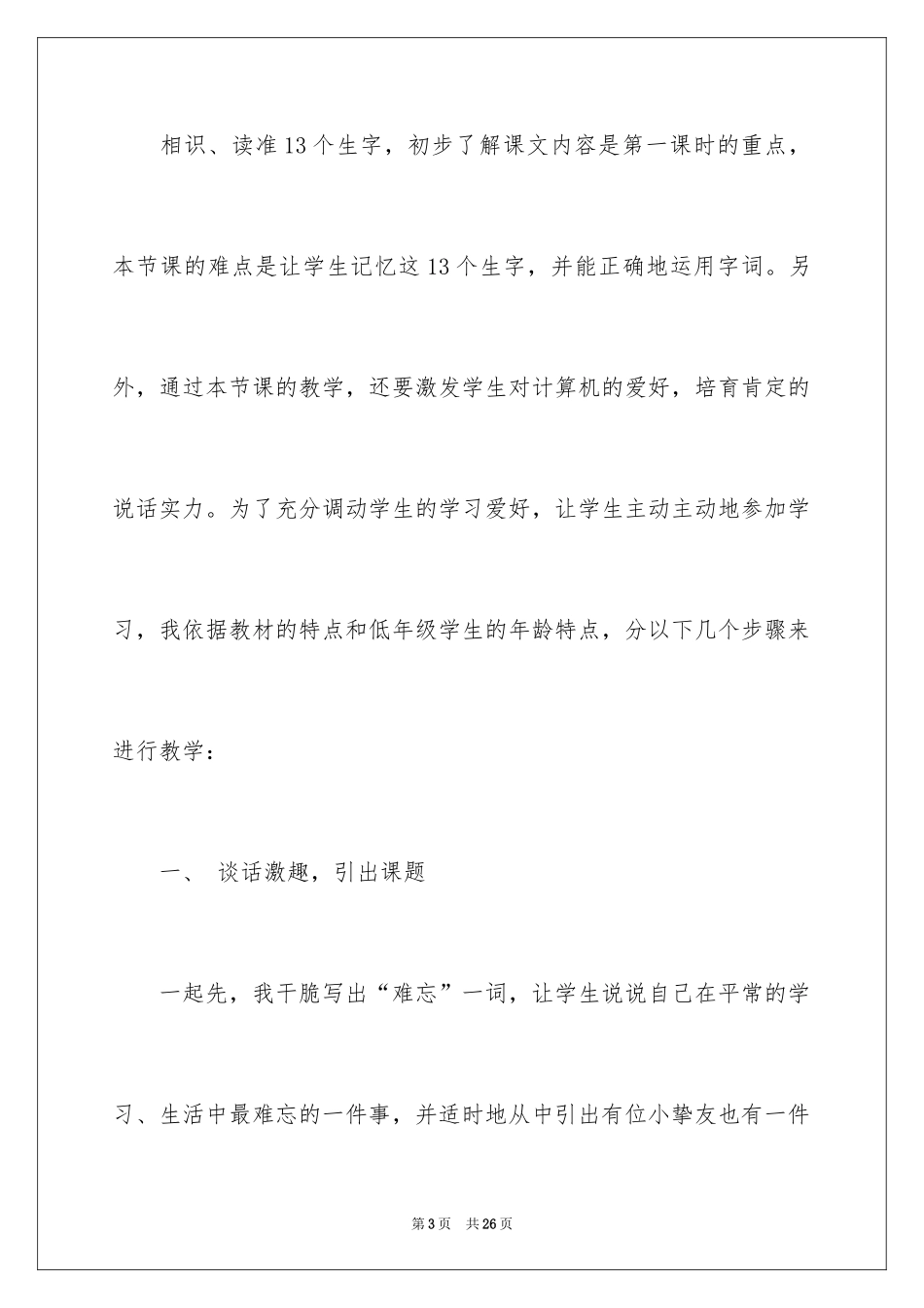 2024《难忘的一天》说课稿_第3页