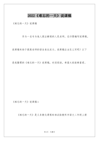 2024《难忘的一天》说课稿