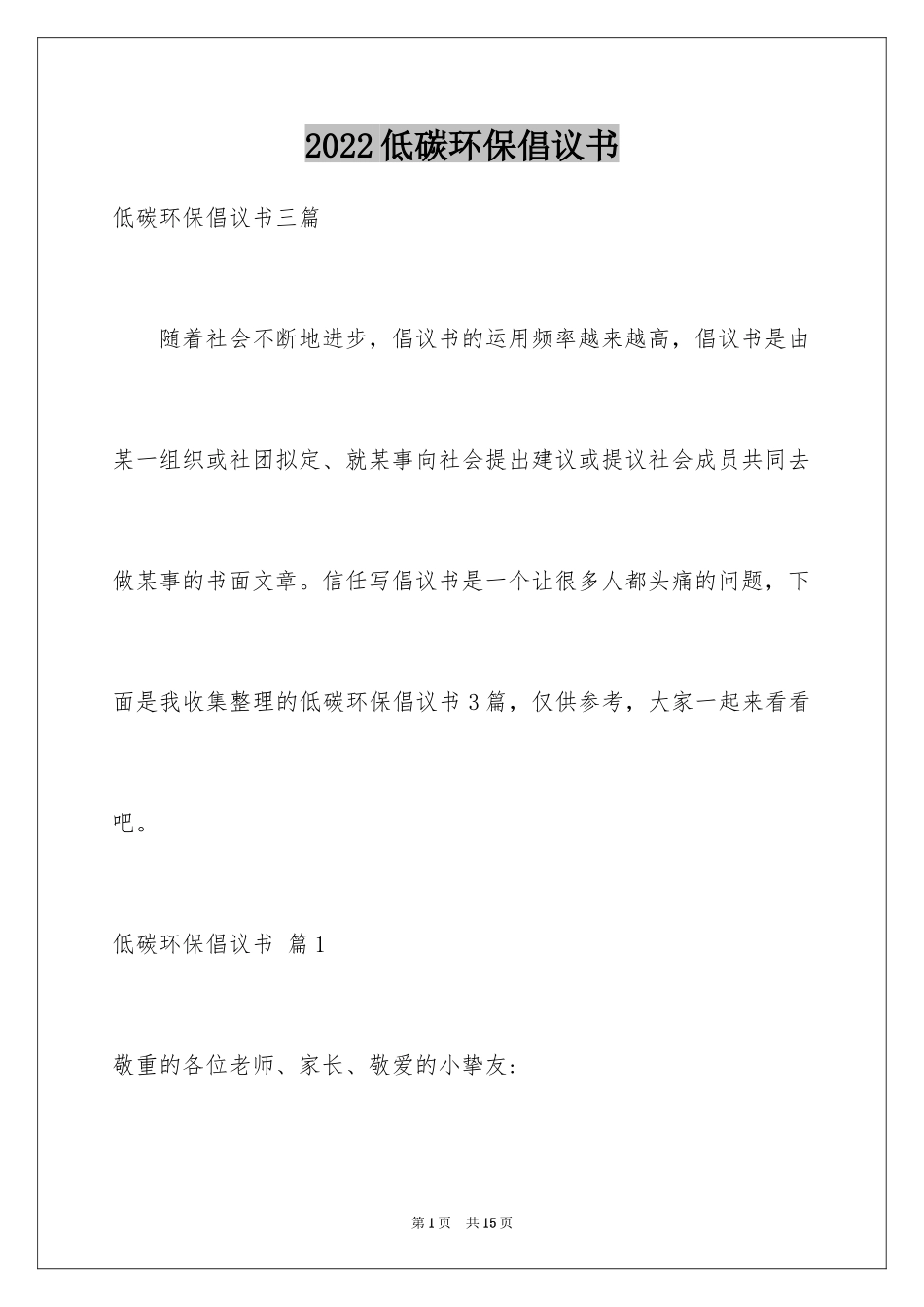 2024低碳环保倡议书_101_第1页