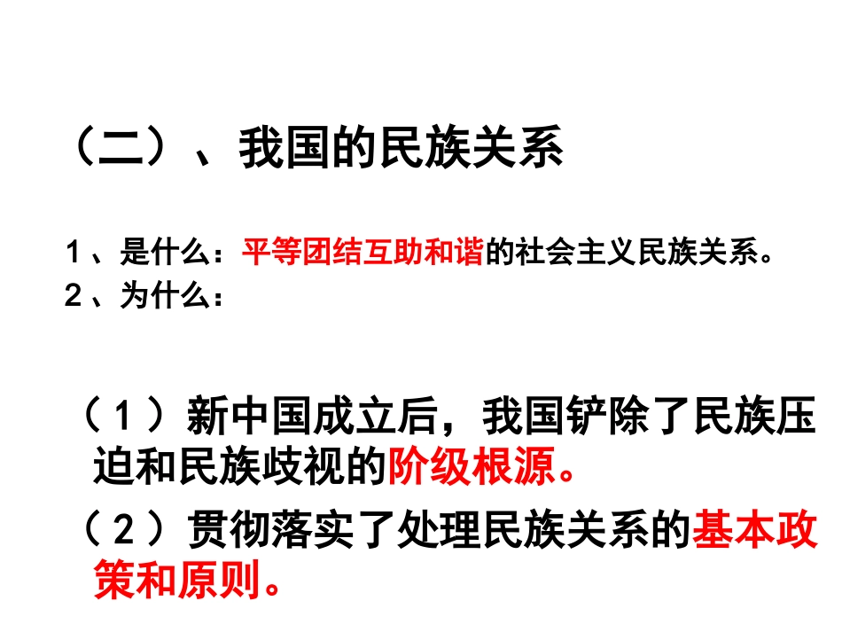 处理民族关系的原则：平等、团结、共同繁荣_第3页