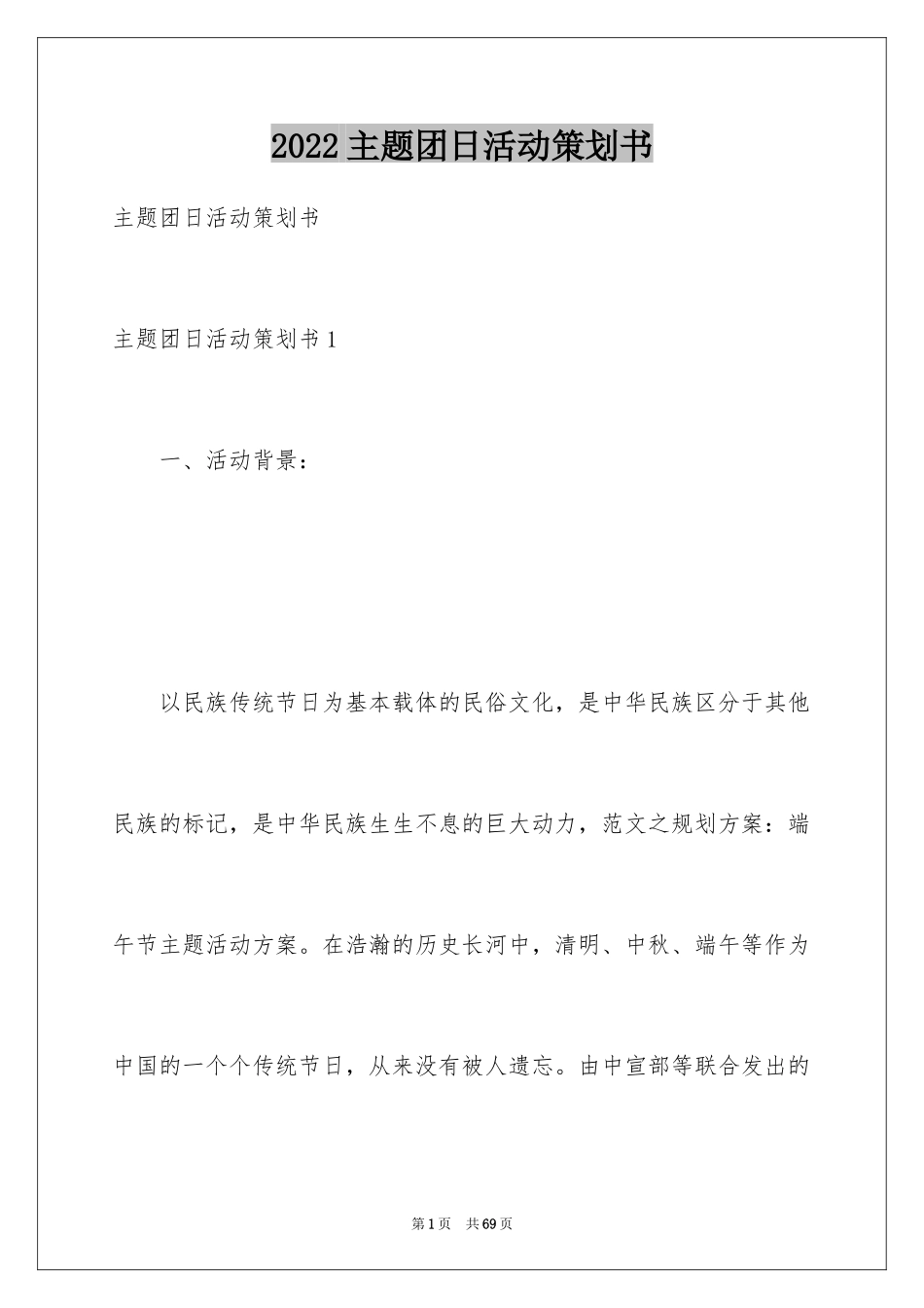 2024主题团日活动策划书_5_第1页