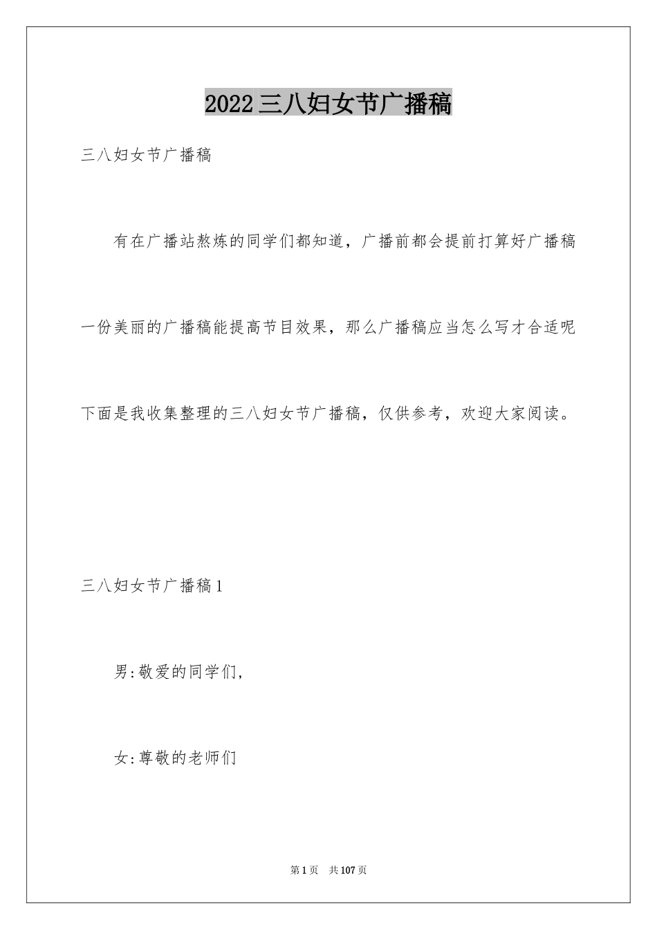 2024三八妇女节广播稿_3_第1页