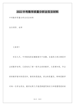 2024中考数学质量分析会发言材料