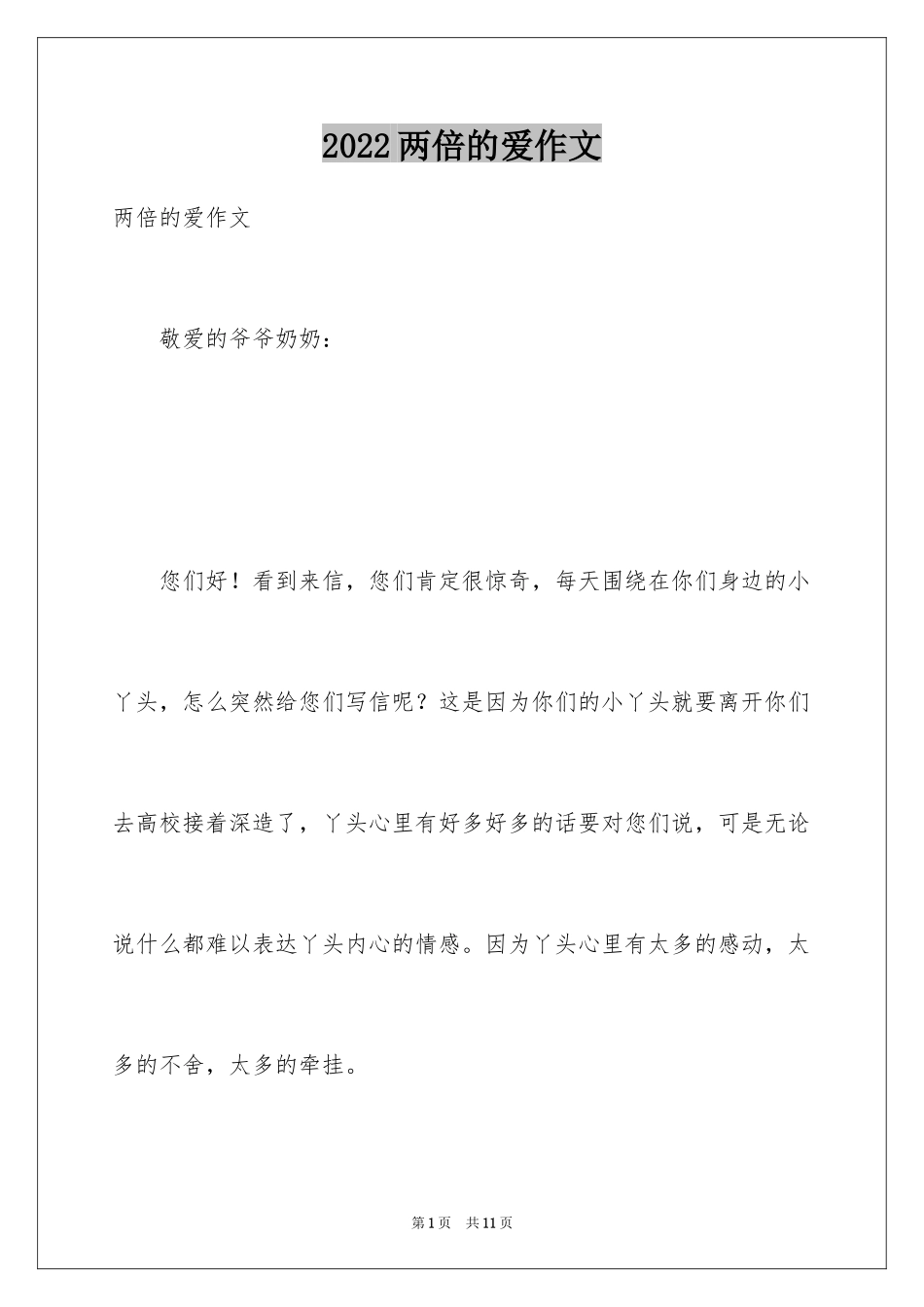 2024两倍的爱作文_第1页