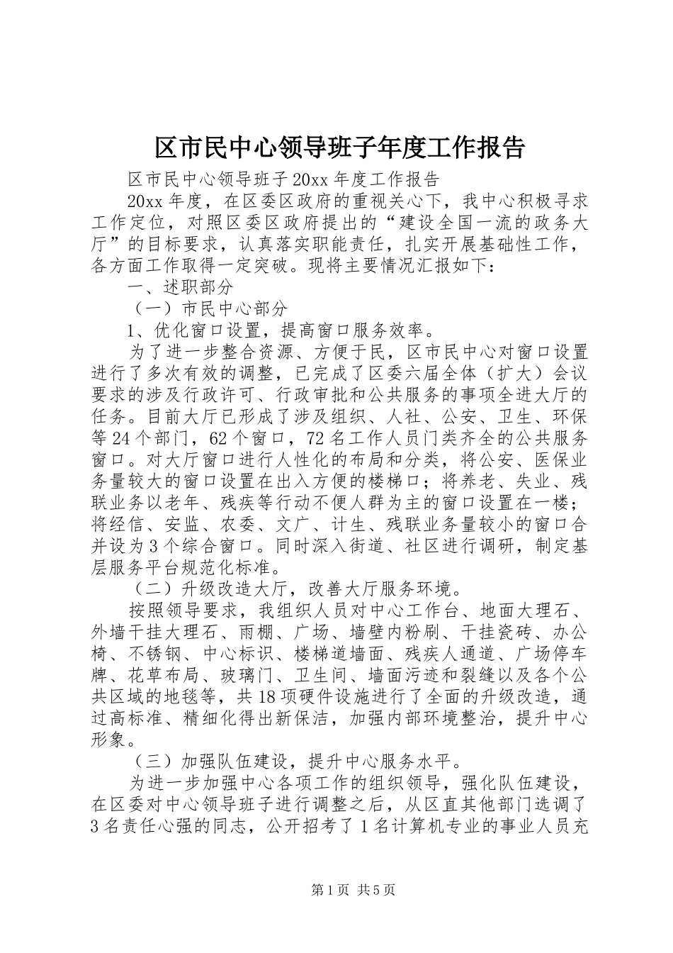 区市民中心领导班子年度工作报告_第1页