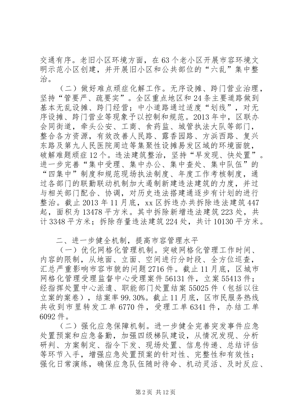 区市政管理委员会工作报告_第2页