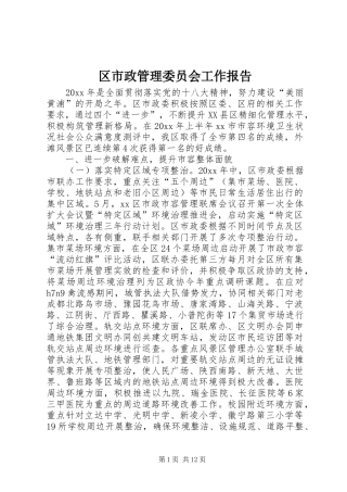 区市政管理委员会工作报告