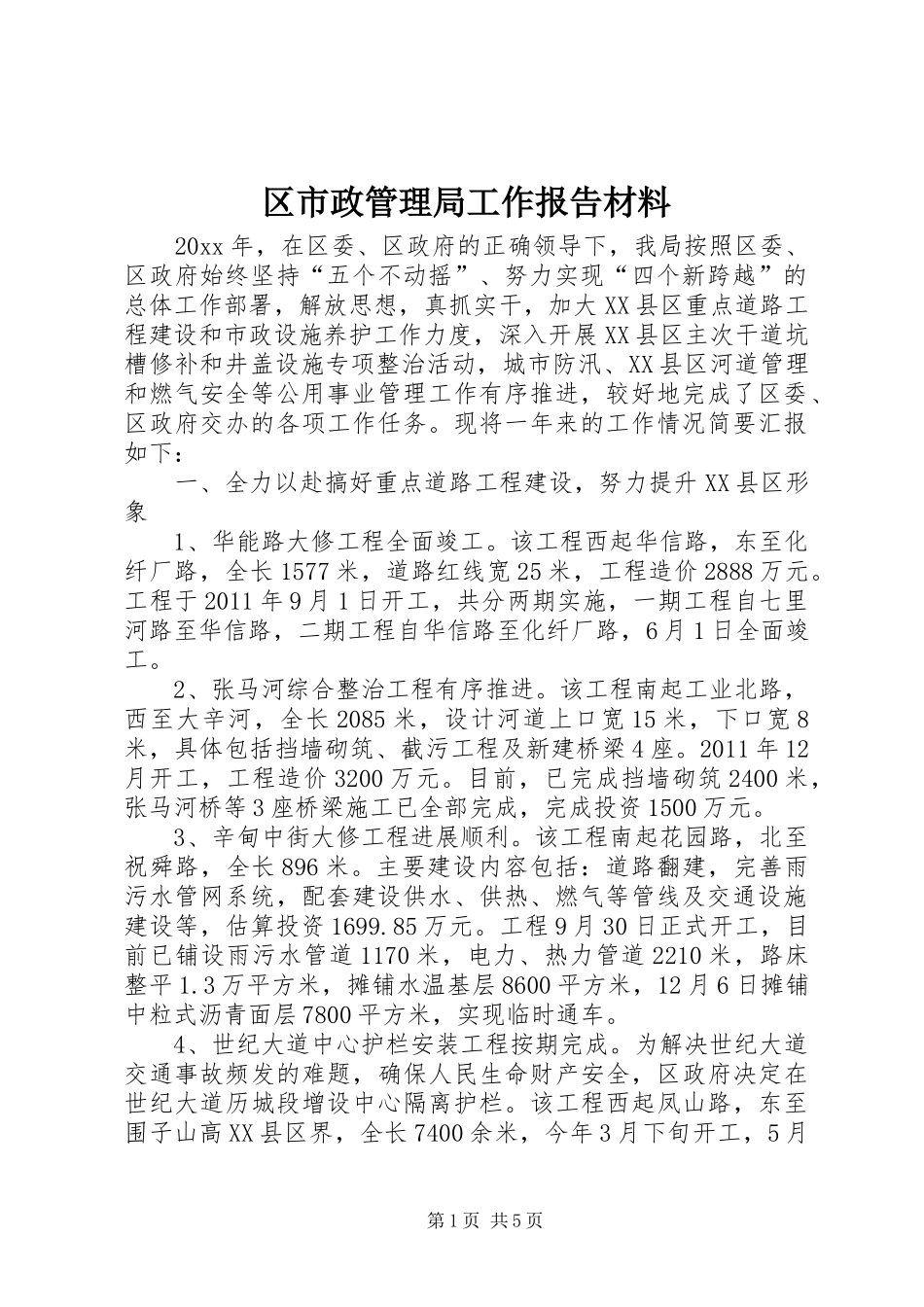 区市政管理局工作报告材料_第1页