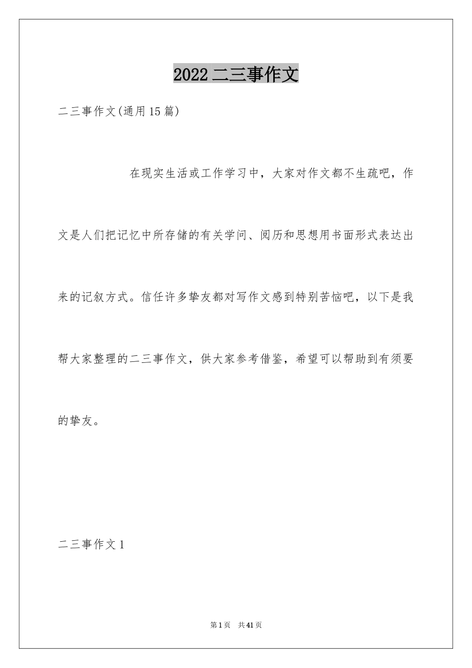 2024二三事作文_3_第1页