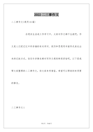 2024二三事作文_3