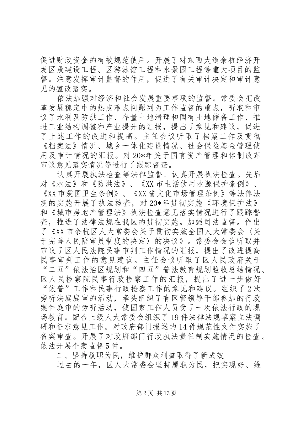 区常委会工作报告_第2页