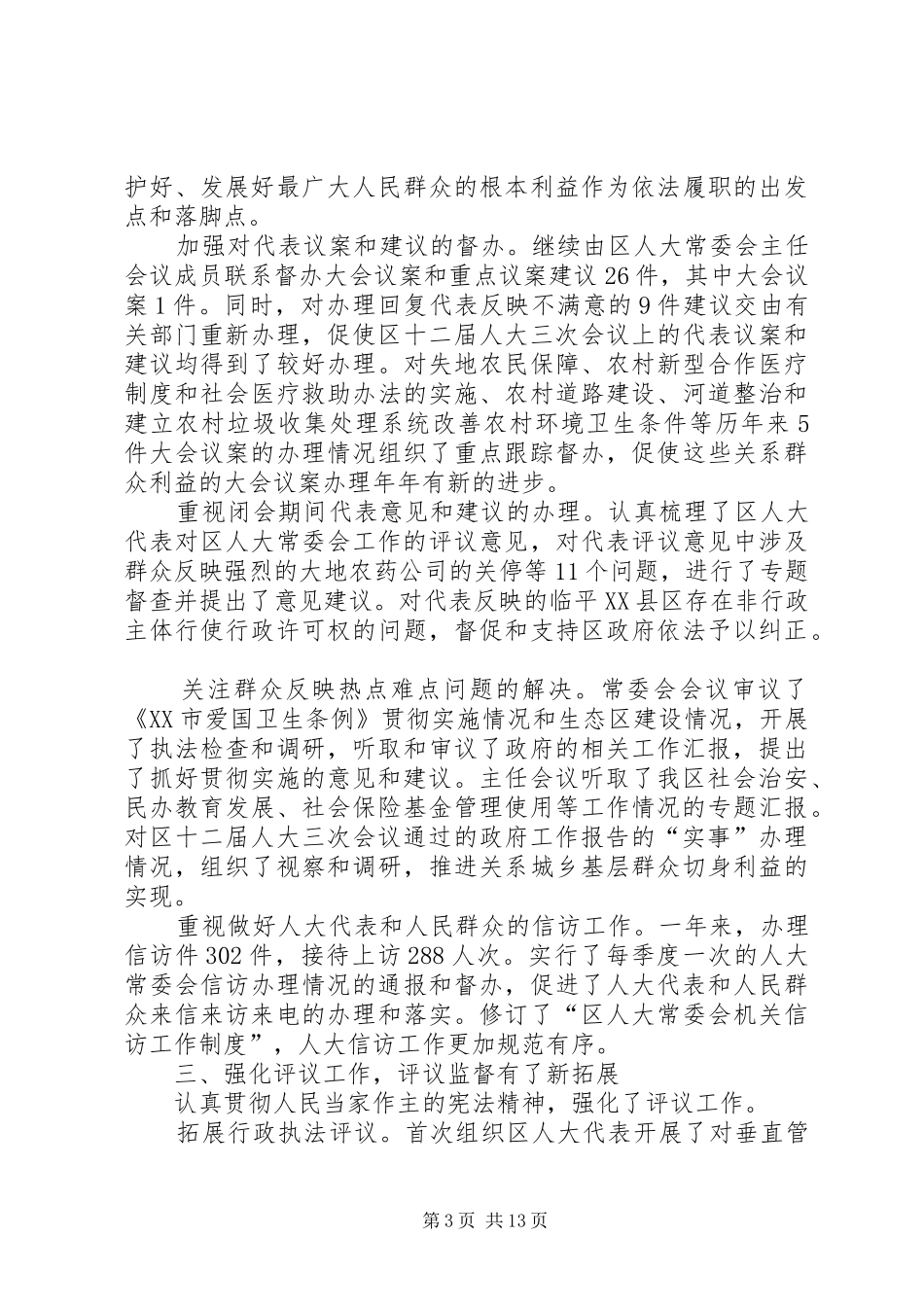 区常委会工作报告_第3页