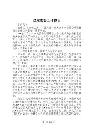 区常委会工作报告