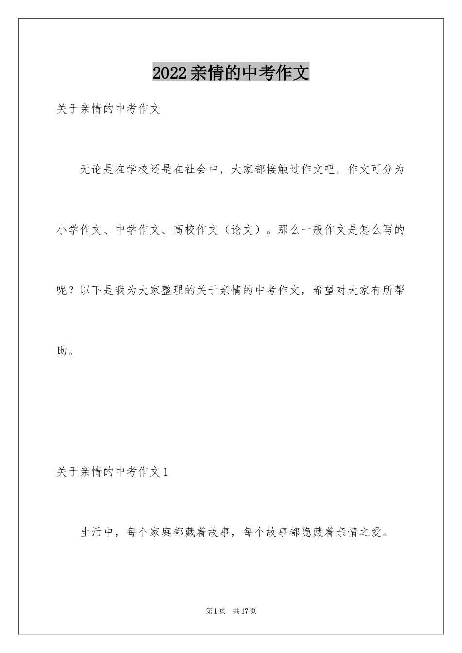 2024亲情的中考作文_2_第1页