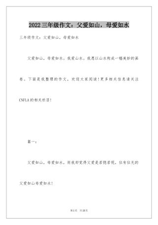 2024三年级作文：父爱如山，母爱如水