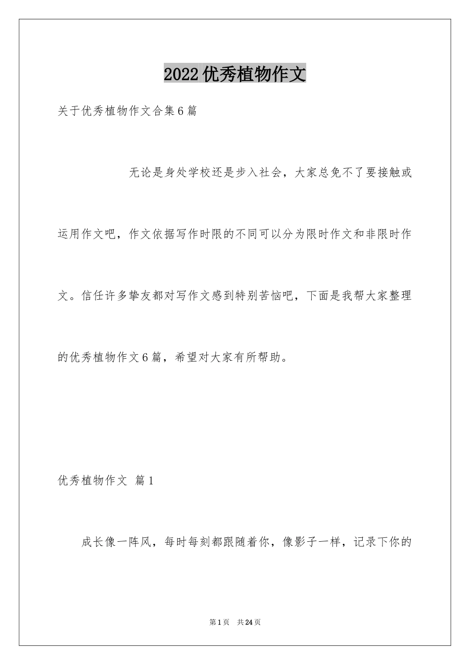 2024优秀植物作文_6_第1页