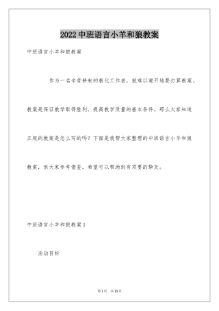 2024中班语言小羊和狼教案