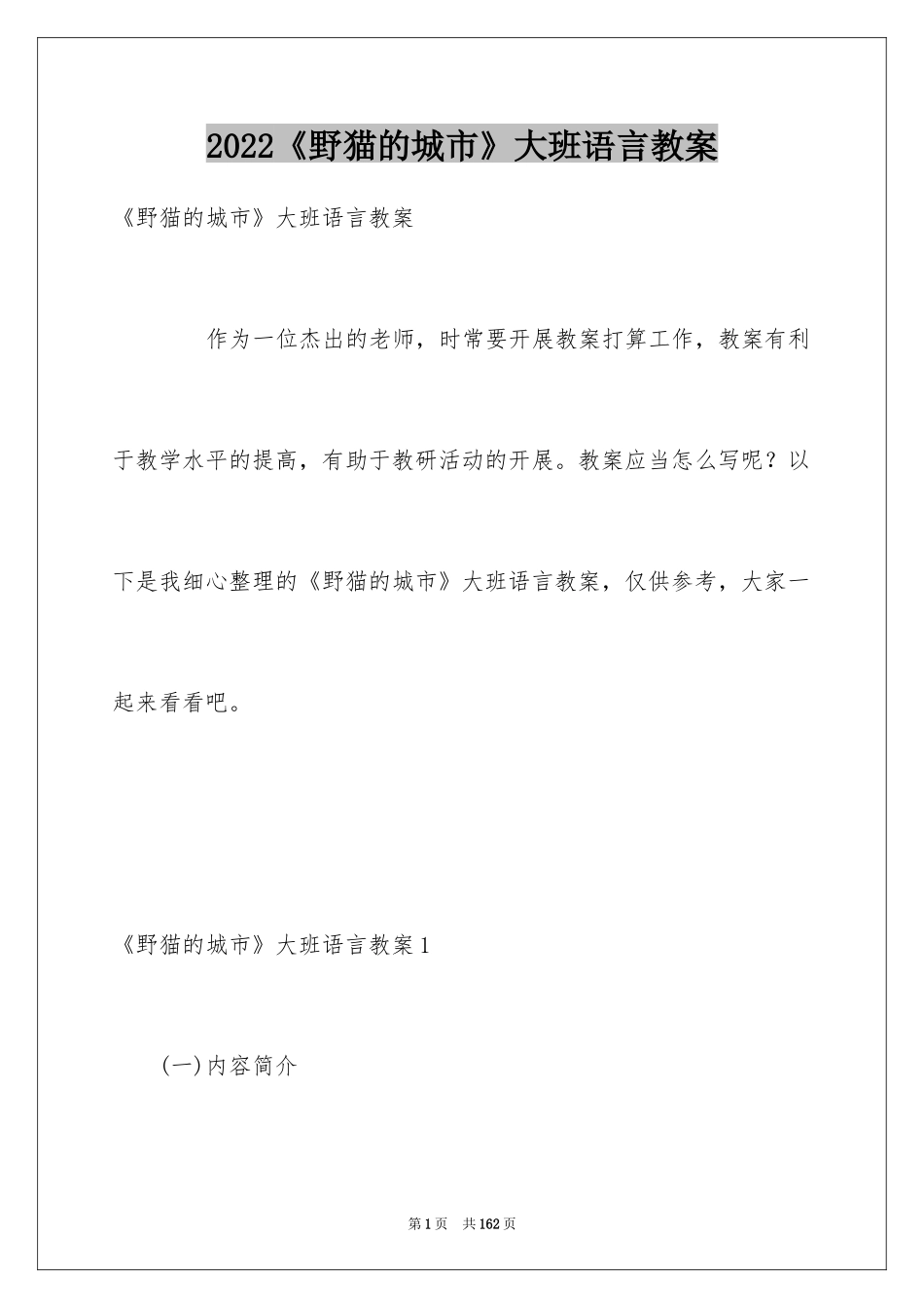 2024《野猫的城市》大班语言教案_第1页