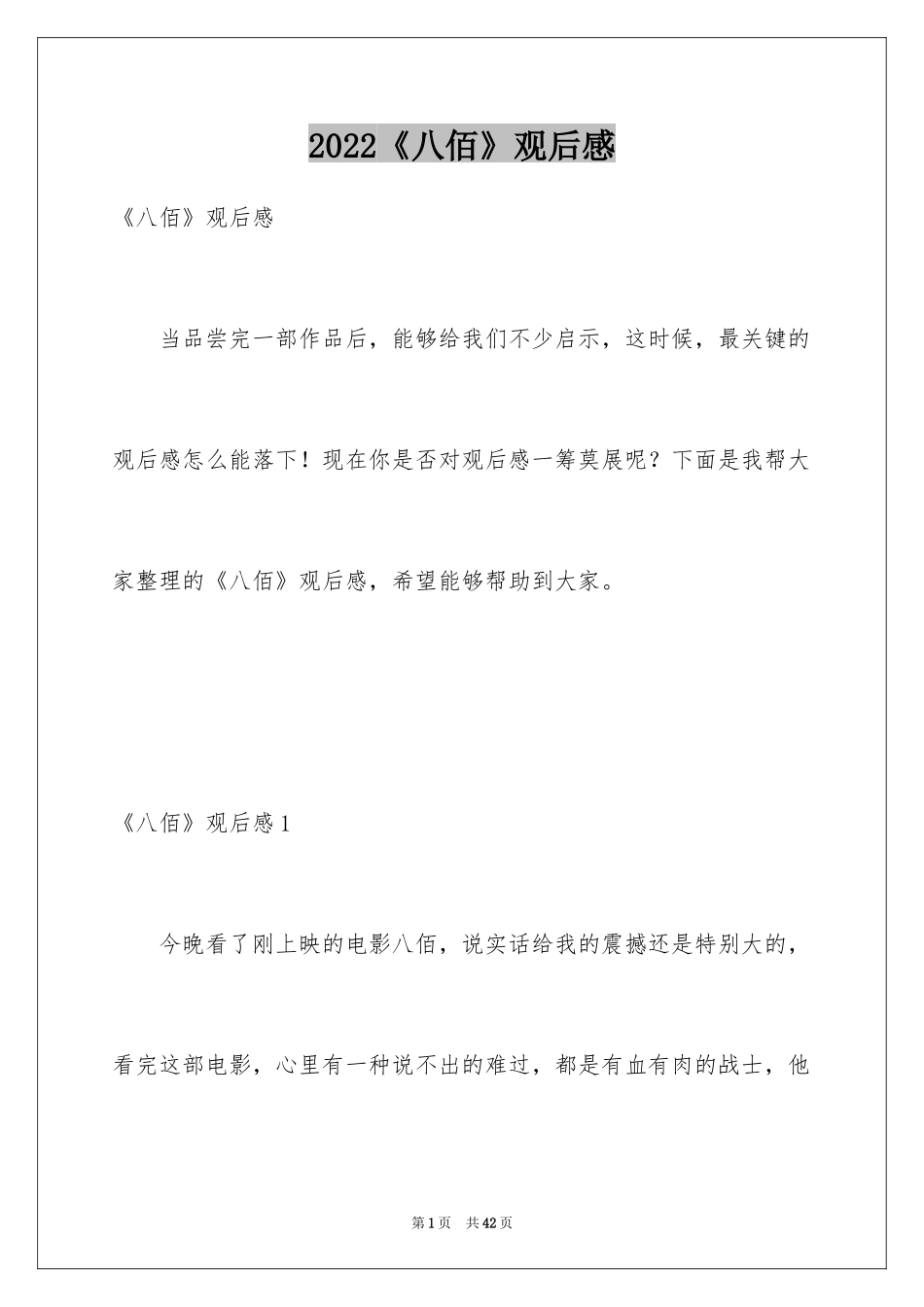 2024《八佰》观后感_31_第1页