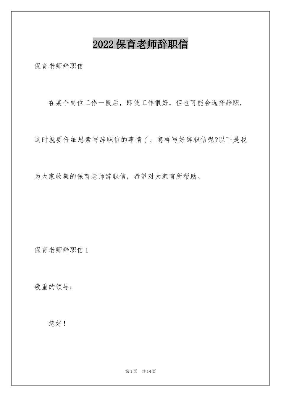 2024保育老师辞职信_第1页