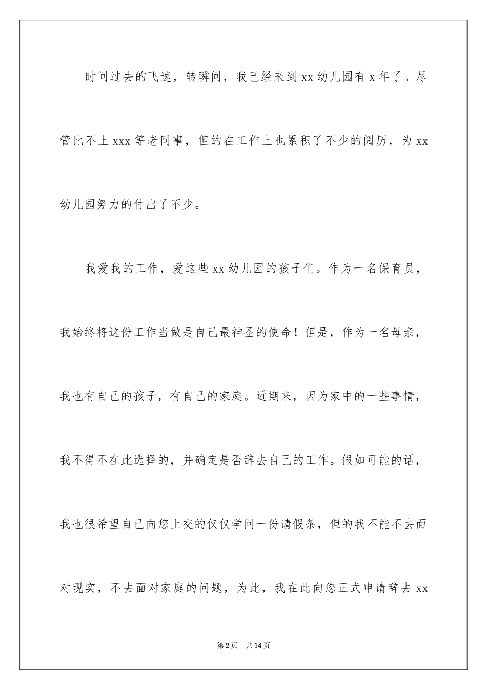 2024保育老师辞职信_第2页