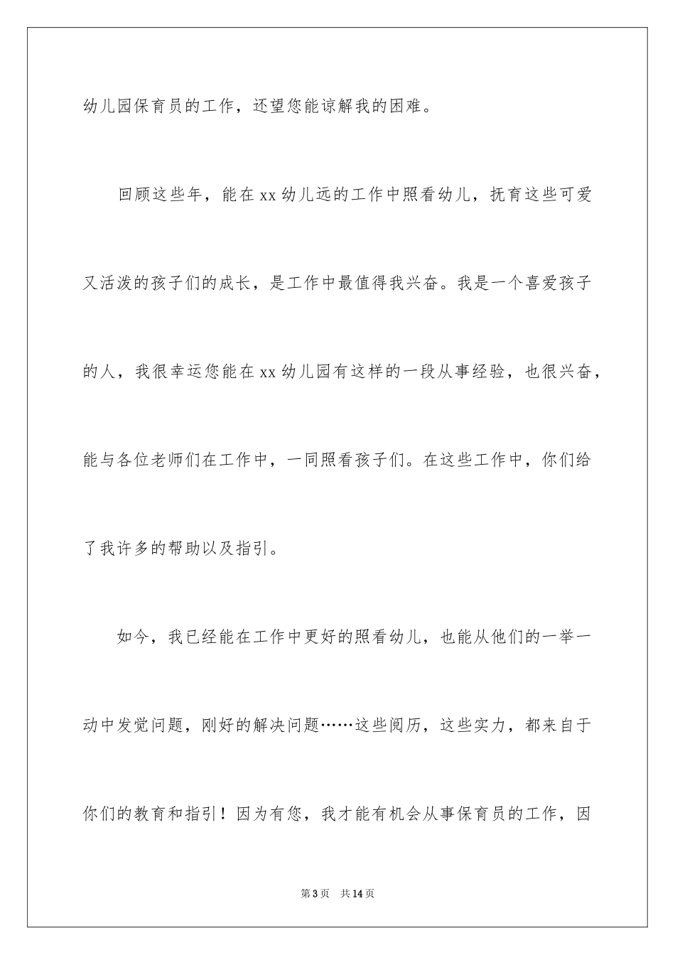 2024保育老师辞职信_第3页