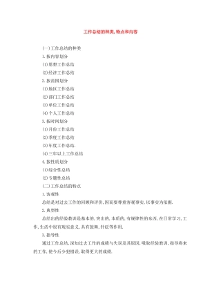 工作总结的种类特点和内容