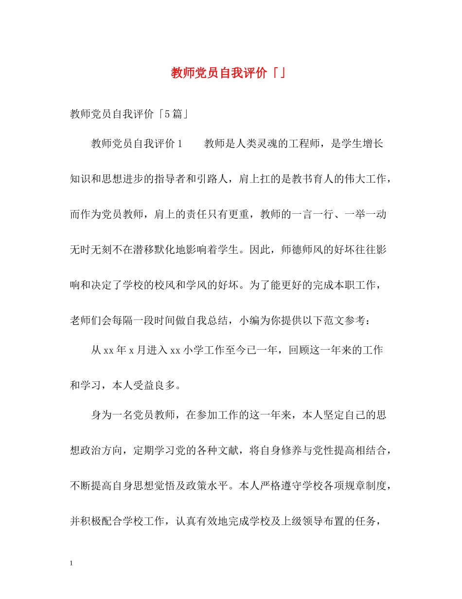 教师党员自我评价「」_第1页