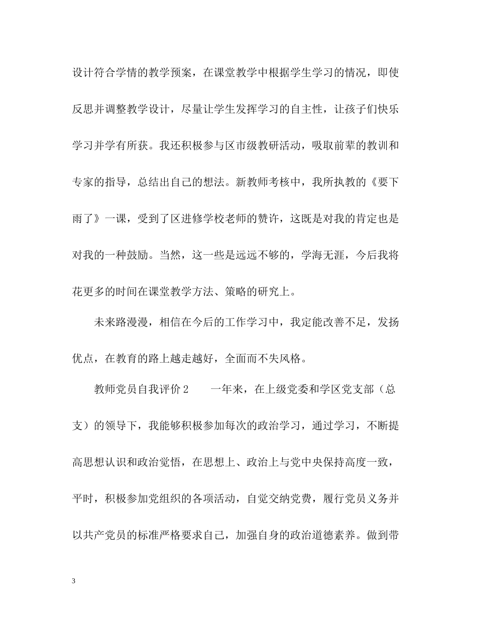教师党员自我评价「」_第3页