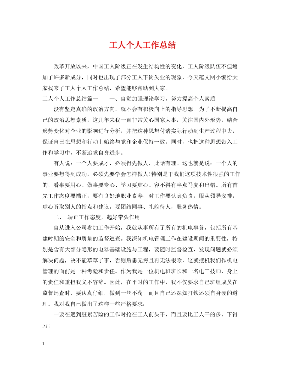 工人个人工作总结_第1页
