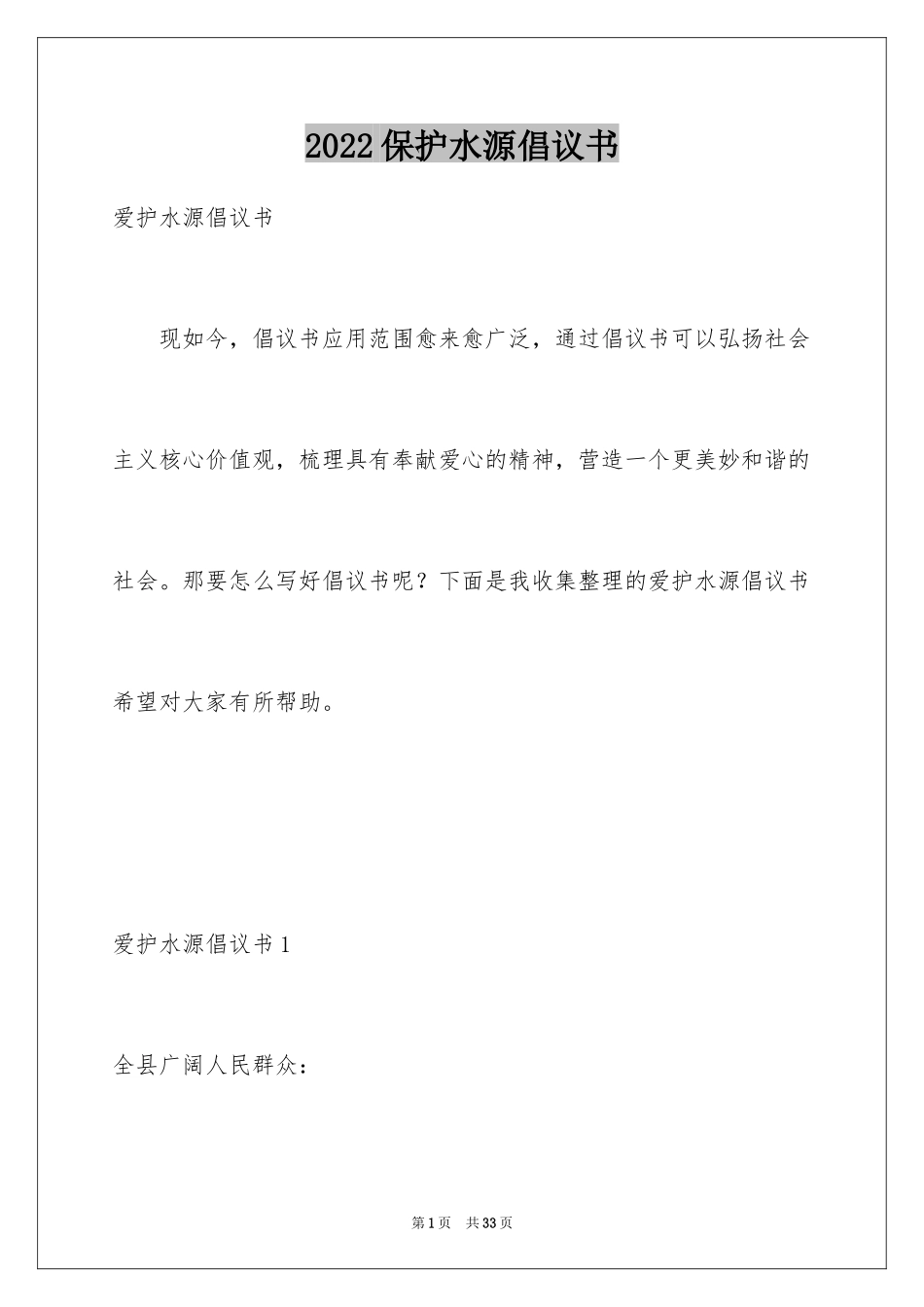 2024保护水源倡议书_1_第1页