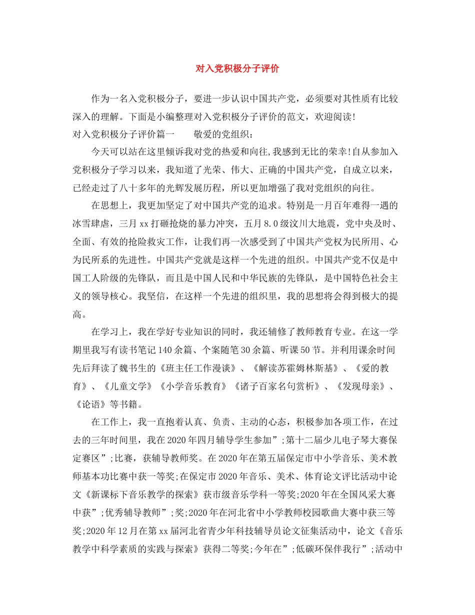 对入党积极分子评价_第1页
