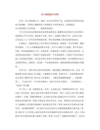 对入党积极分子评价