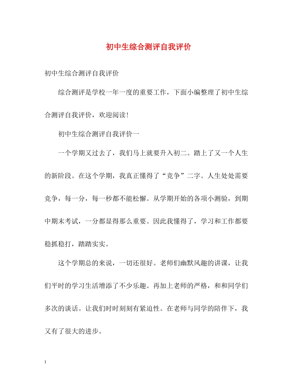 初中生综合测评自我评价_第1页