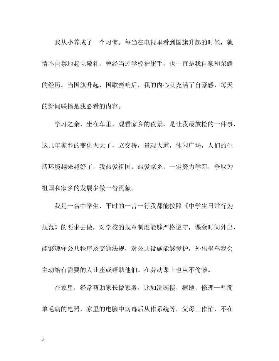 初中生综合测评自我评价_第3页