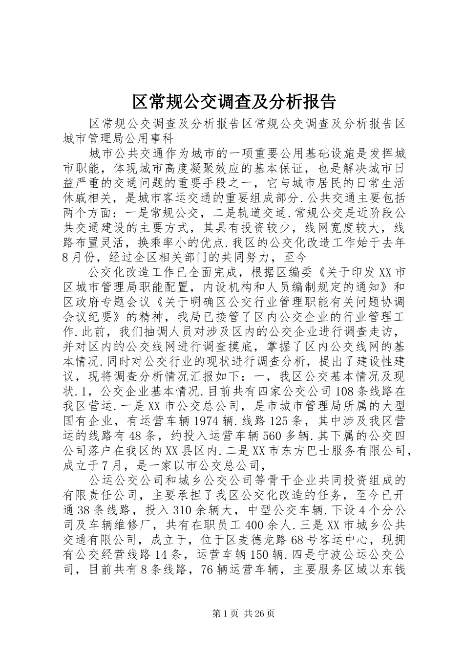 区常规公交调查及分析报告_第1页