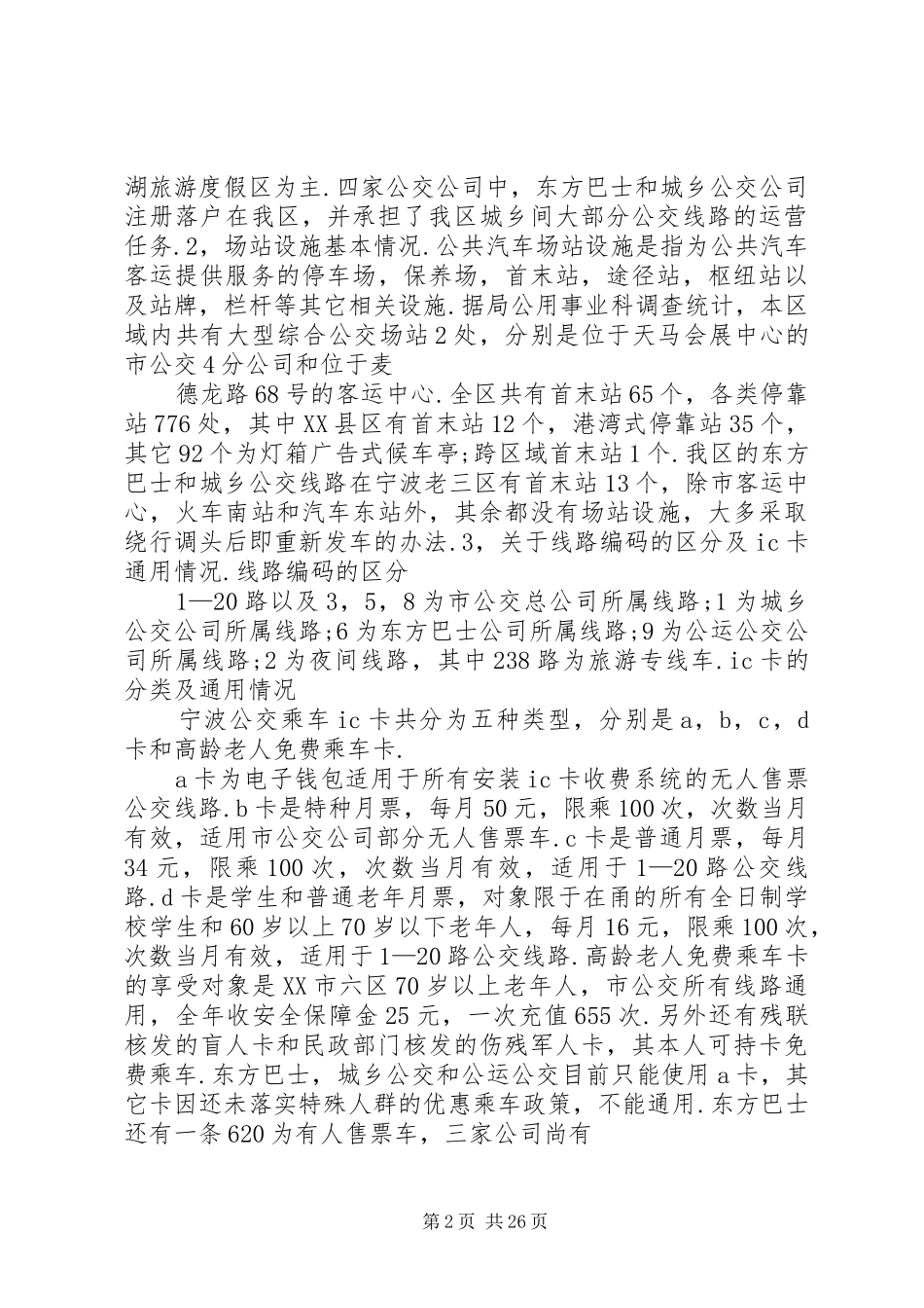 区常规公交调查及分析报告_第2页