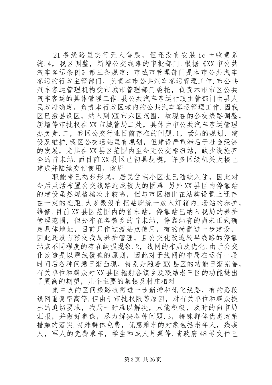 区常规公交调查及分析报告_第3页