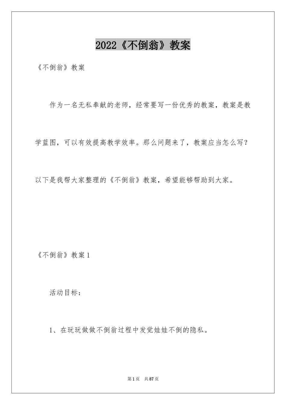 2024《不倒翁》教案_1_第1页