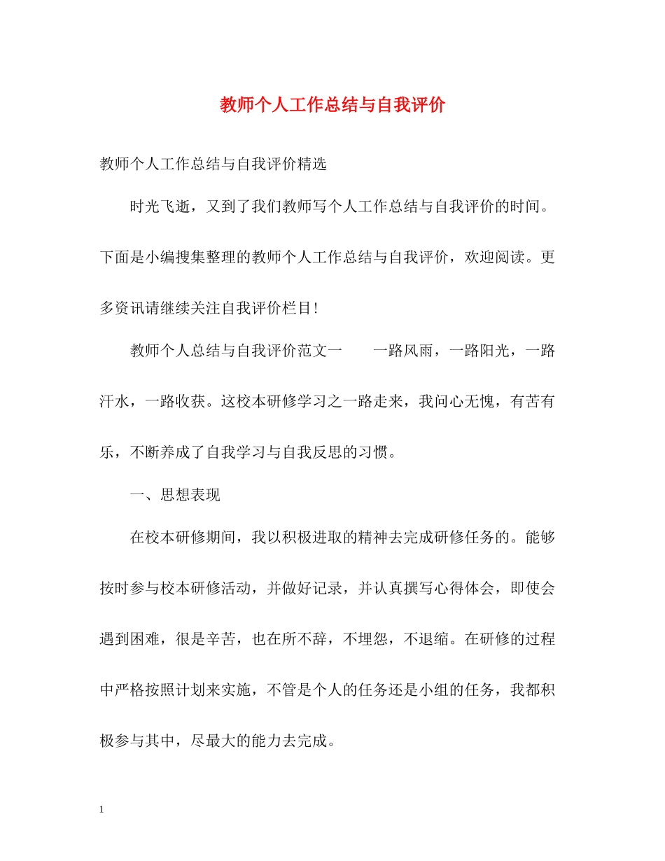 教师个人工作总结与自我评价2_第1页